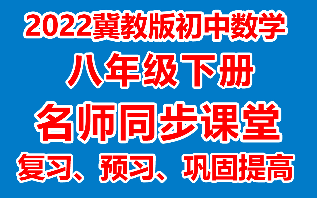 初中数学八年级下册 八年级数学下册《名师在线课堂/教学视频/》(冀教版)(含多套课件教案)(/课堂实录/上课实录)哔哩哔哩bilibili