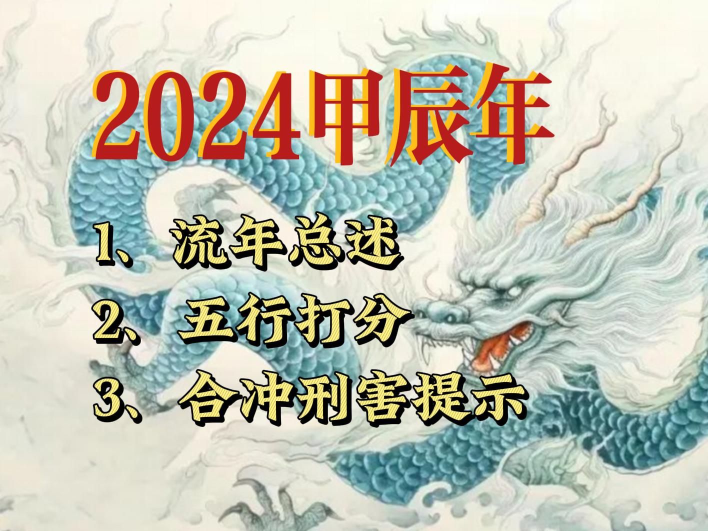 [图]2024甲辰年运势总述：五行打分、合冲刑害提示，看看你的24年是喜还是忌？