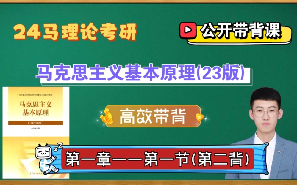 【24马理论考研】马原—第一章—第一节丨带背公开课(第二背)哔哩哔哩bilibili