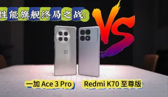 Скачать видео: 2024性能旗舰终局之战：一加 Ace 3 Pro VS Redmi K70 至尊版