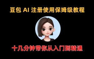 Download Video: 豆包AI注册使用教程-下载豆包免费智能app的方法-瞬间提升工作学习效率