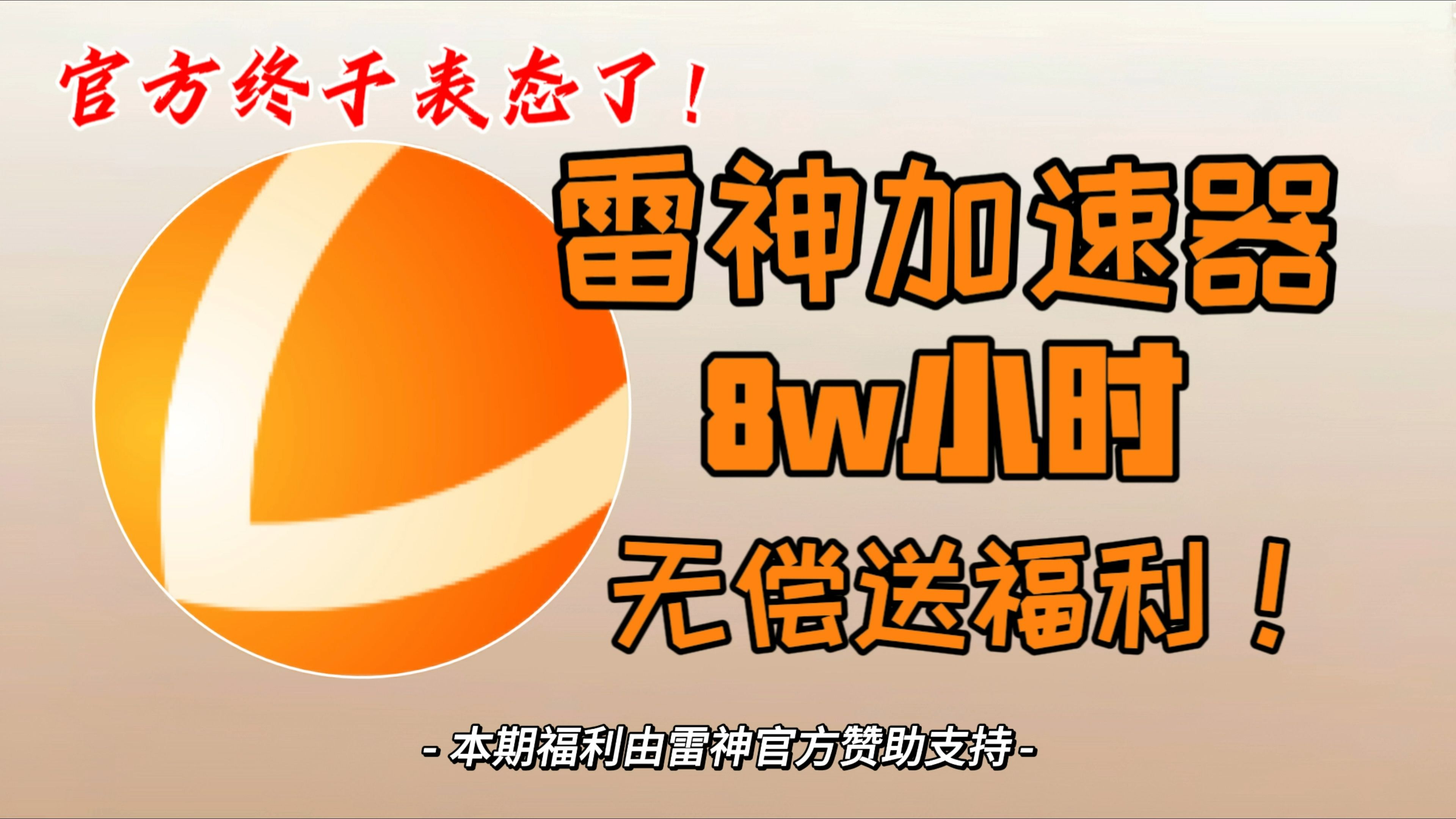 【12月2日】雷神加速器官方表态:我们免费啦!限时抢雷神加速器8万小时游戏加速器时长,手机电脑双端可用,再也不用担心玩游戏卡顿啦;凭实力打败...