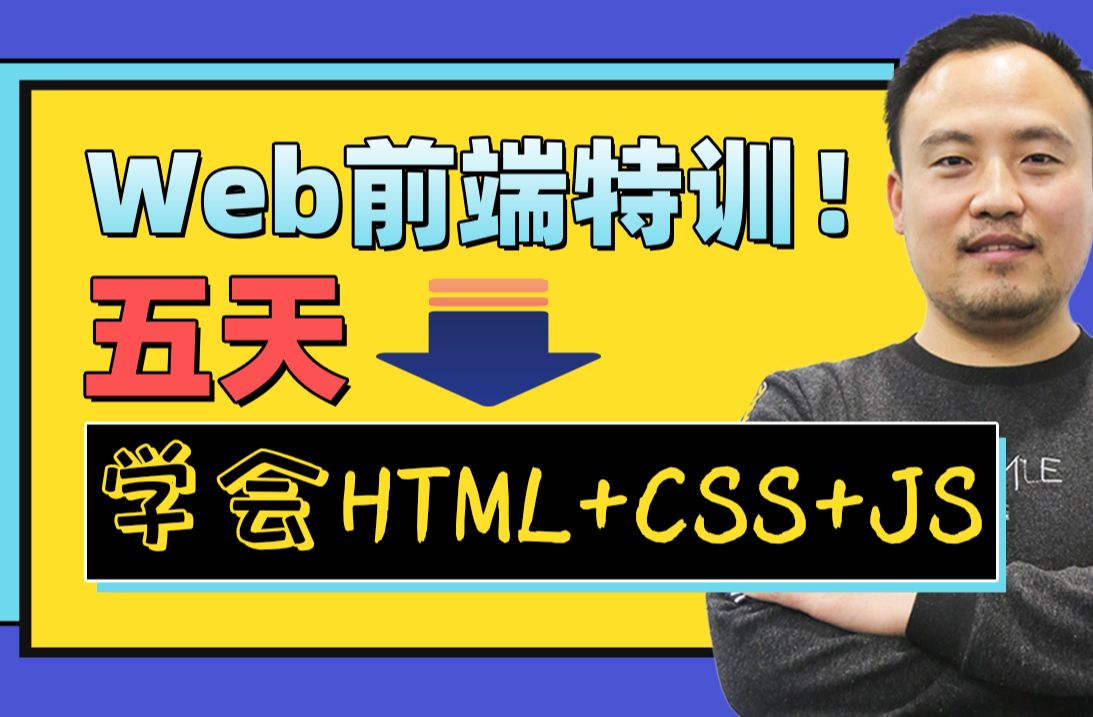 Web前端项目实战涵盖知识点(HTML/CSS/JavaScript)老杜带你5天玩转web前端哔哩哔哩bilibili