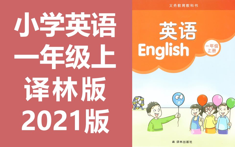 [图]小学英语 译林版 一年级上册 2021新版 江苏版苏教版译林出版社 英语1年级上册 牛津译林版牛津英语