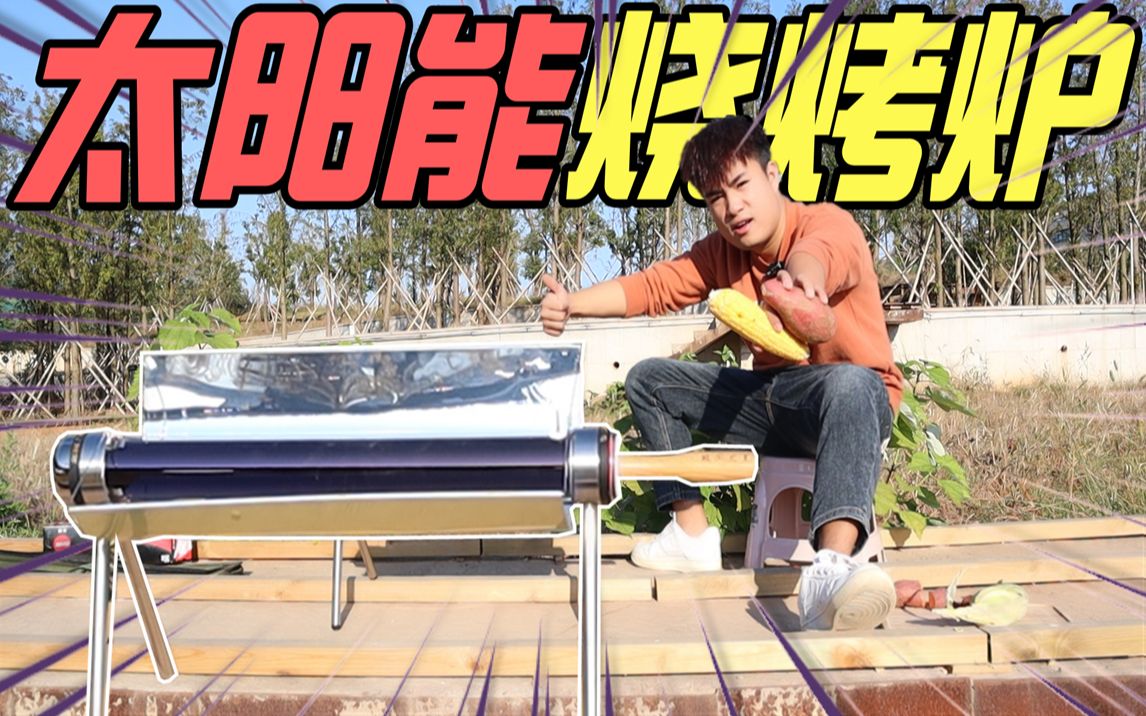 花300元买"太阳能烧烤炉"号称有太阳就能烧烤,结果红薯都烤不熟