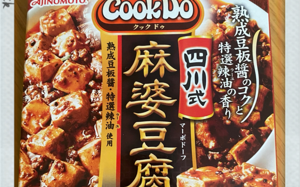 麻婆日本豆腐图片