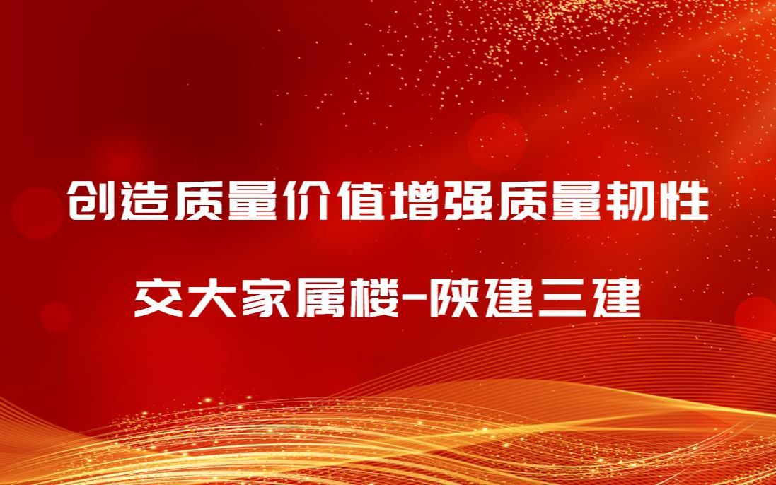 创造质量价值增强质量韧性交大家属楼陕建三建哔哩哔哩bilibili