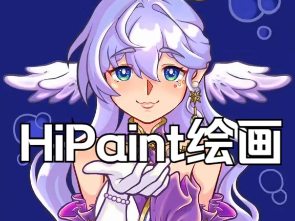 【海外超火】国产软件HiPaint二次元绘画哔哩哔哩bilibili