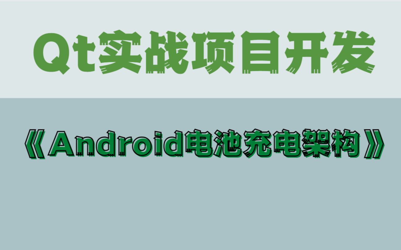 Qt实战开发项目Qt开发《Android电池充电架构》哔哩哔哩bilibili