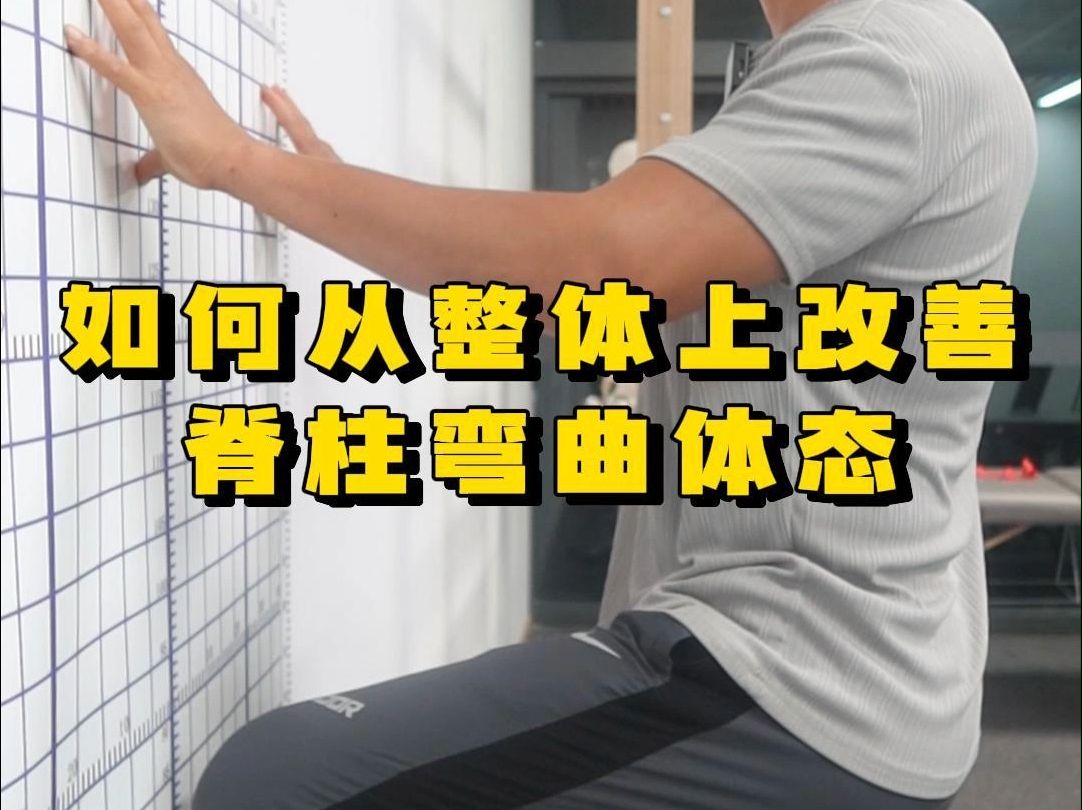 【体态矫正】如何从整体上改善,脊柱弯曲体态