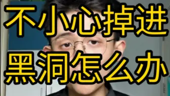 【干货】不小心掉进黑洞怎么办？