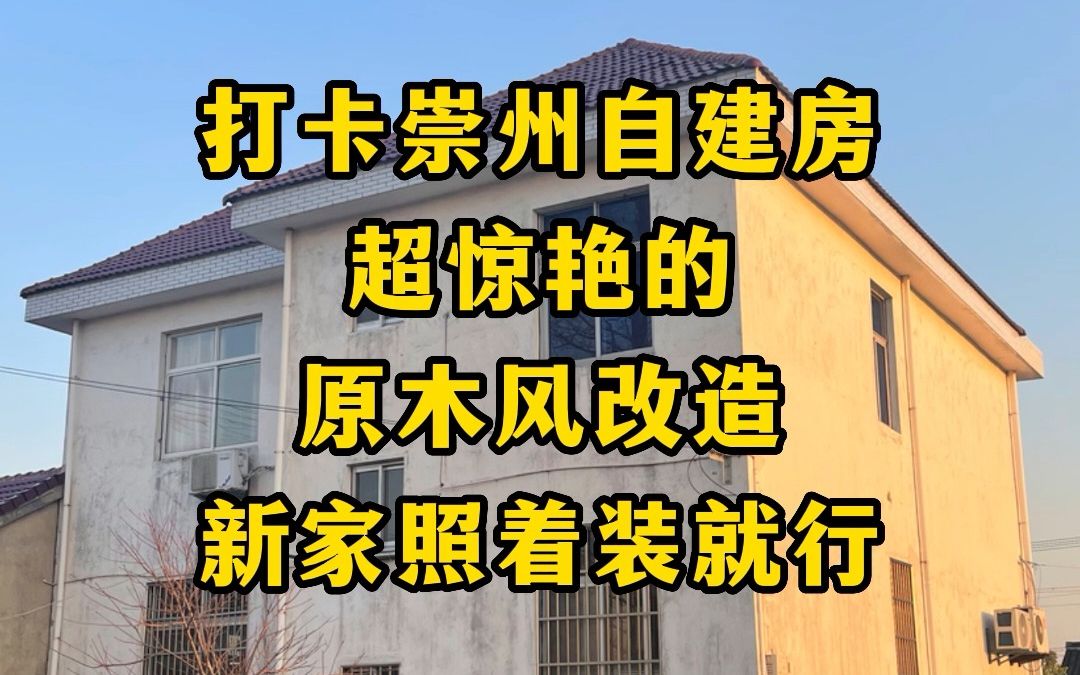 打卡崇州自建房,超惊艳的原木风改造,新家照择装就行!哔哩哔哩bilibili