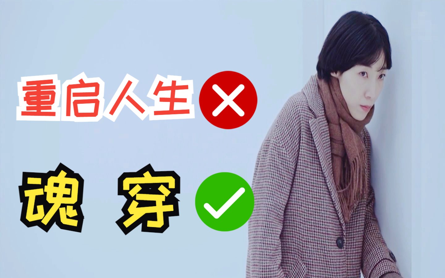 [图]重启人生01：高级说法，重启人生；普通说法，魂穿。你接受吗？