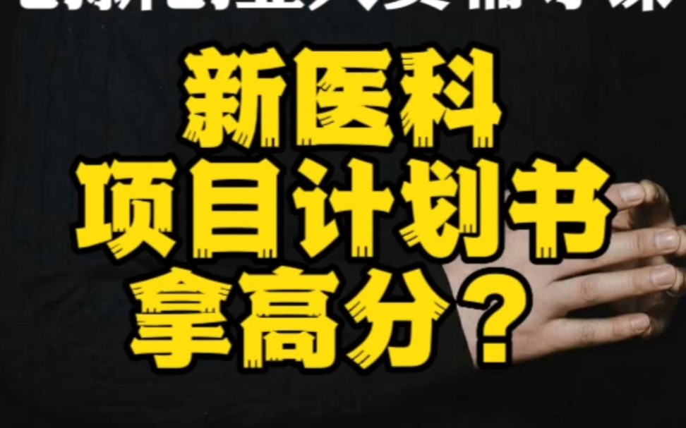 大学生参加创新创业大赛,新医科的同学是抱着金砖找工作吗?给你一份详细的选题思路,还有项目计划书模板.哔哩哔哩bilibili