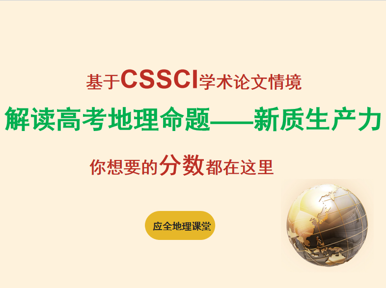 【备战高考】基于CSSCI学术论文情境,解读高考地理命题——新质生产力哔哩哔哩bilibili