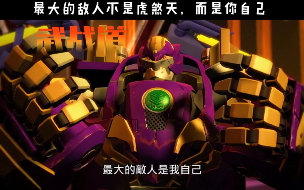 武战道【狂裂猩】最大的敌人不是虎煞天,而是你自己