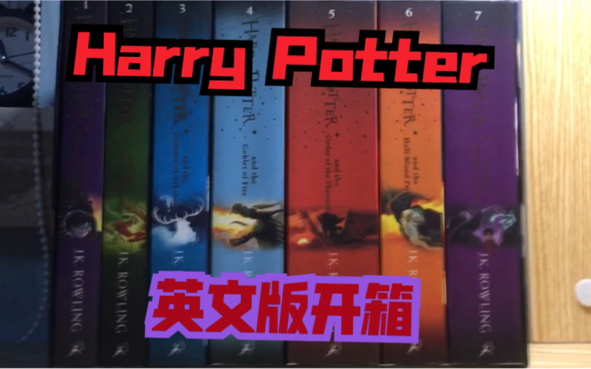 [图]【HP】霍格沃茨课本？ Harry Potter英文版开箱