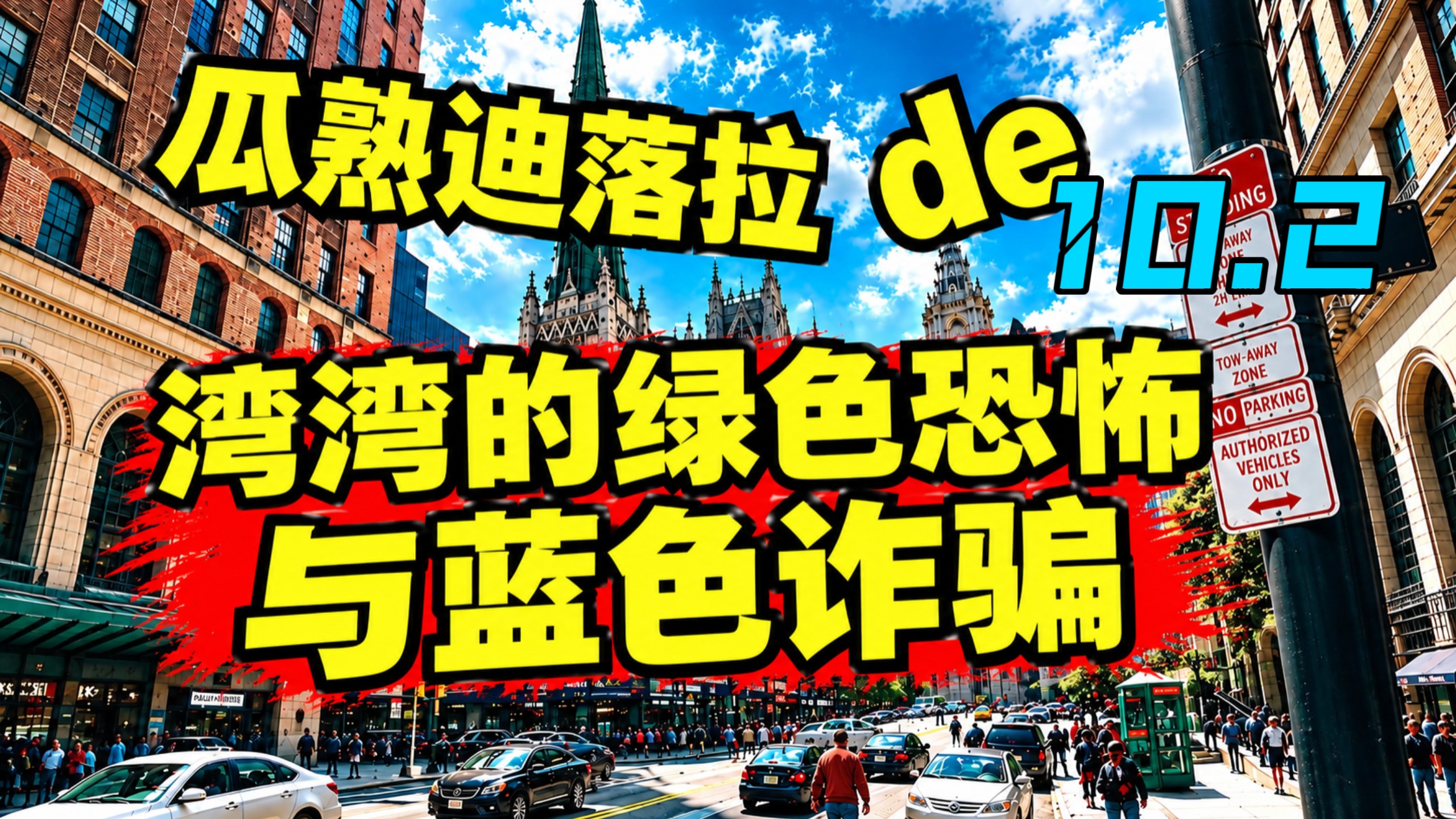 （弹幕去无声）台湾的绿色恐怖与蓝色诈骗。嘉宾：台湾同胞罗罡【2026.10.2瓜熟迪落拉完整直播】