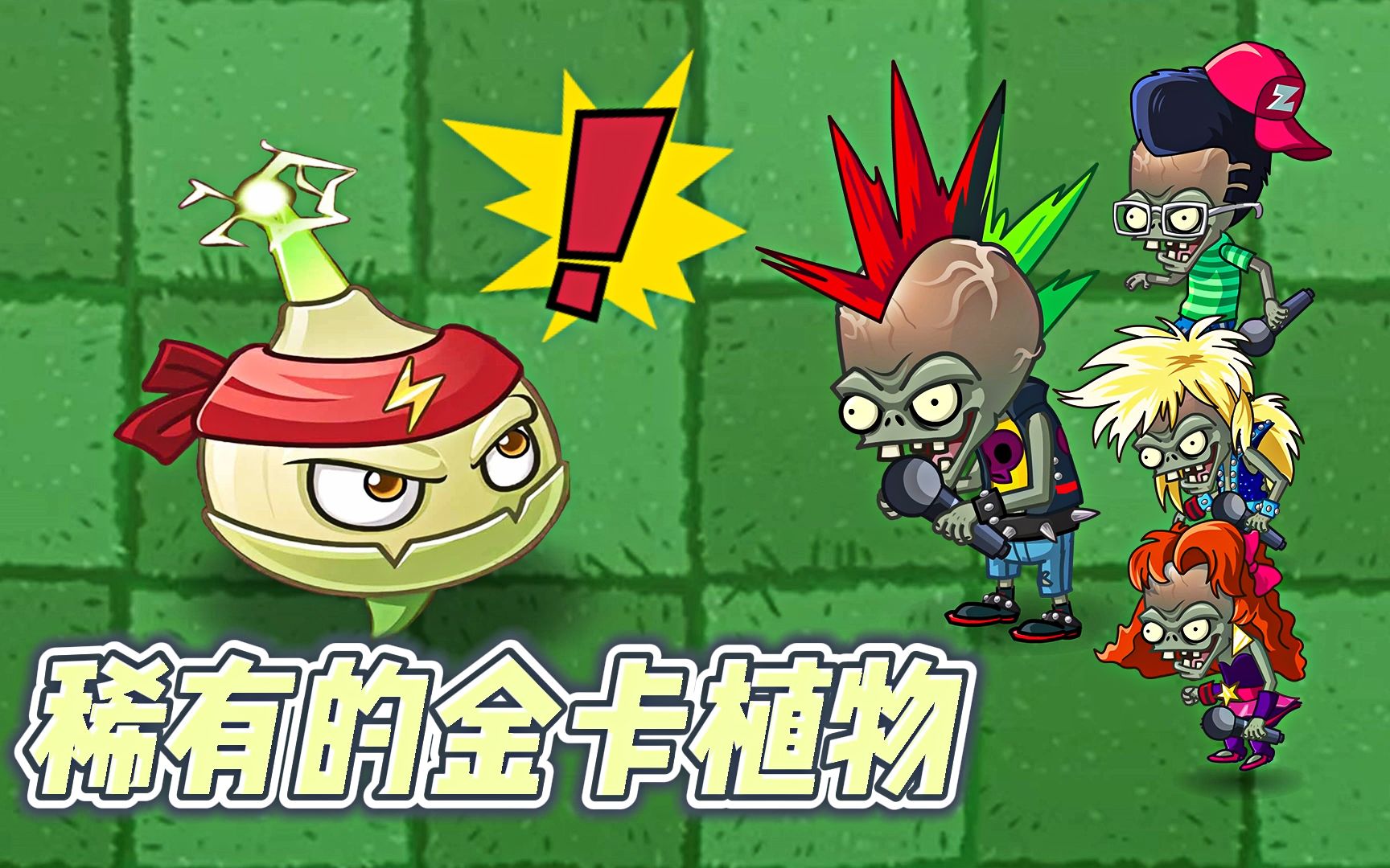 pvz2:稀有的金卡植物,警爆磁菇具体效果怎么样?