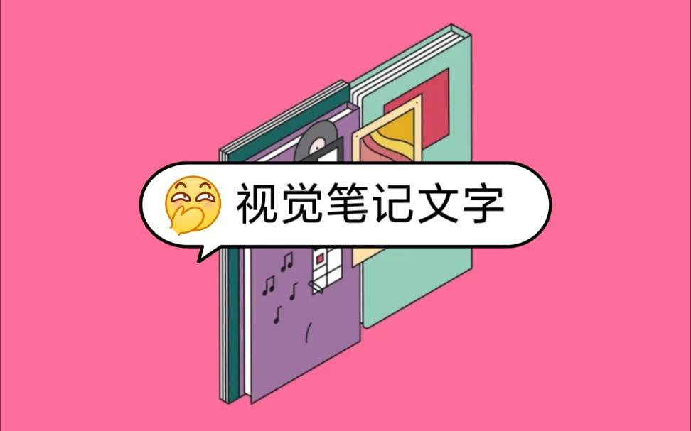 9.2视觉笔记文字处理哔哩哔哩bilibili