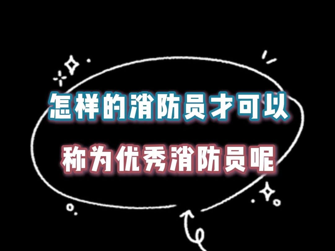 怎样的消防员才可以称为优秀消防员呢? 消防员哥哥们你们要知道哦.消防员蓝朋友考考学军考中国消防救援学院日常学习专职消防员专职消防哔哩哔哩...