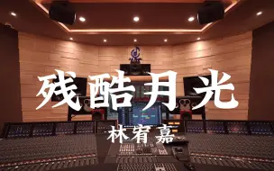 Download Video: 在百万豪装录音棚大声听 林宥嘉《残酷月光》【Hi-res】