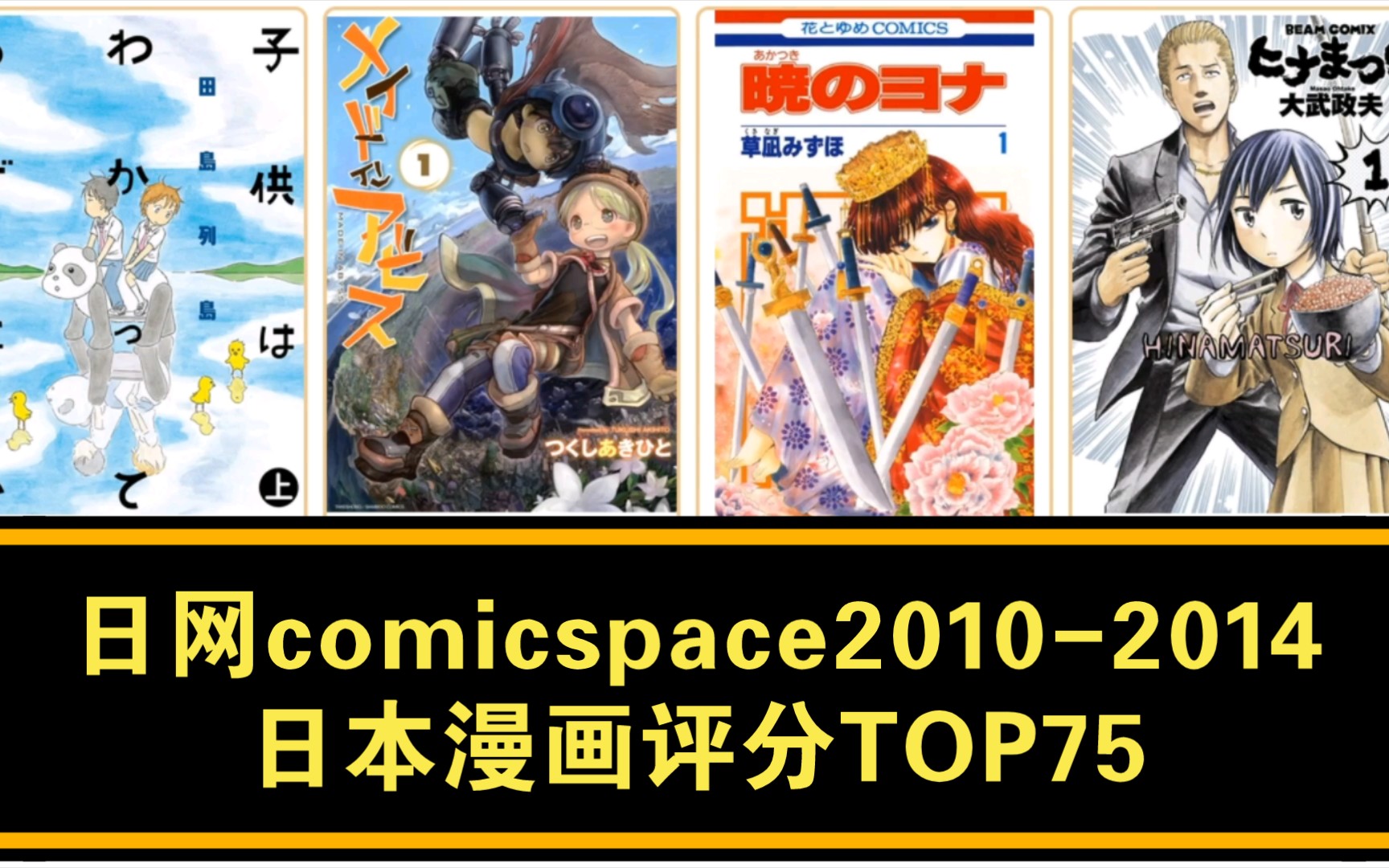 【20102014】日网comicspace评分最高的75部日本漫画盘点哔哩哔哩bilibili