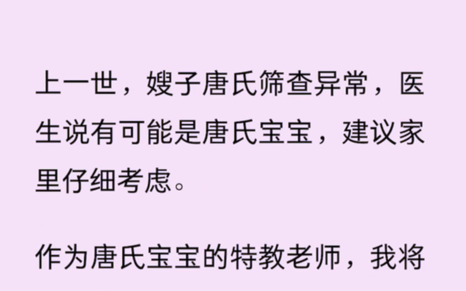 [图]上一世，嫂子唐氏筛查异常，医生说有可能是唐氏宝宝，建议家里仔细考虑。