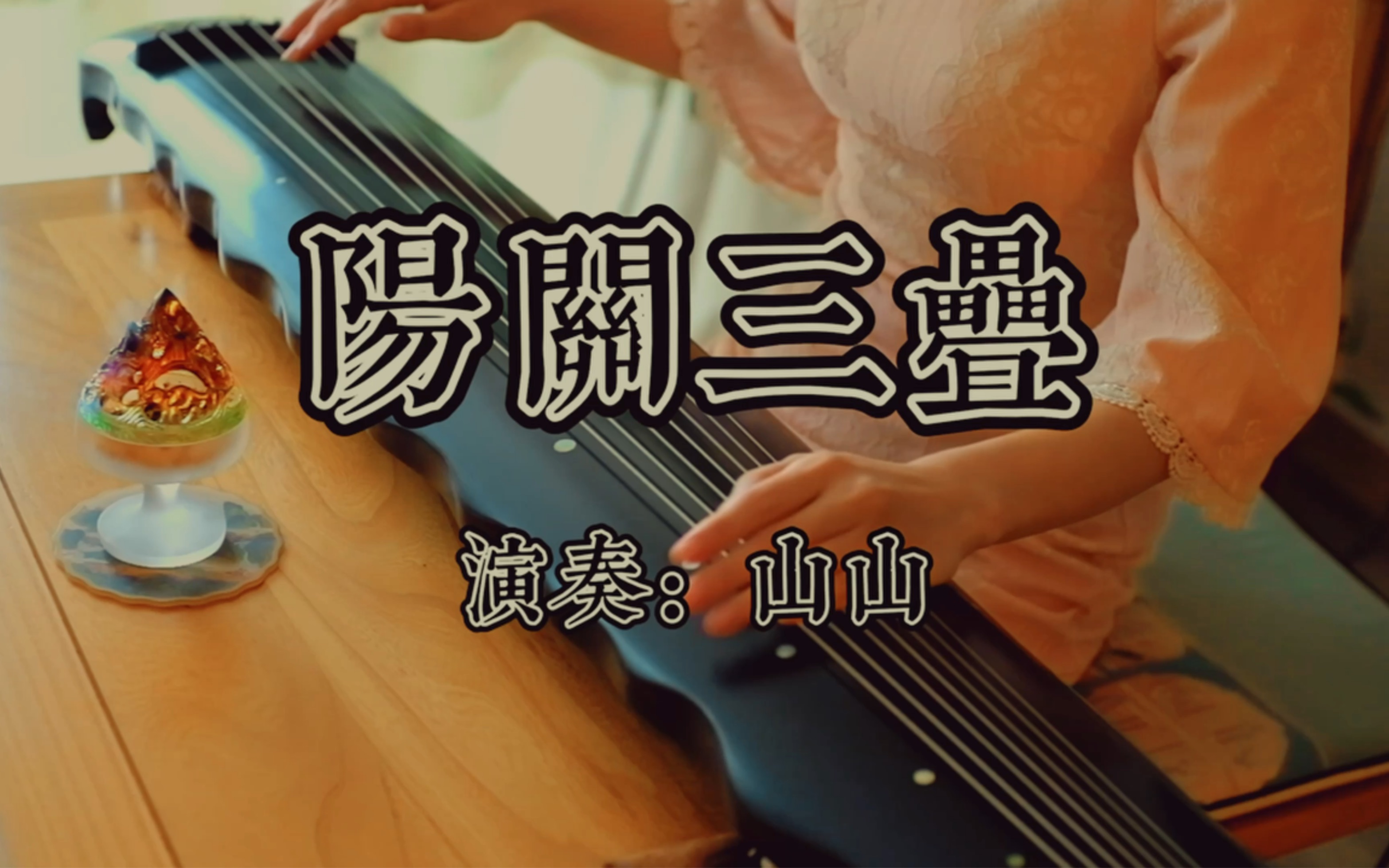 古琴曲《阳关三叠》哔哩哔哩bilibili