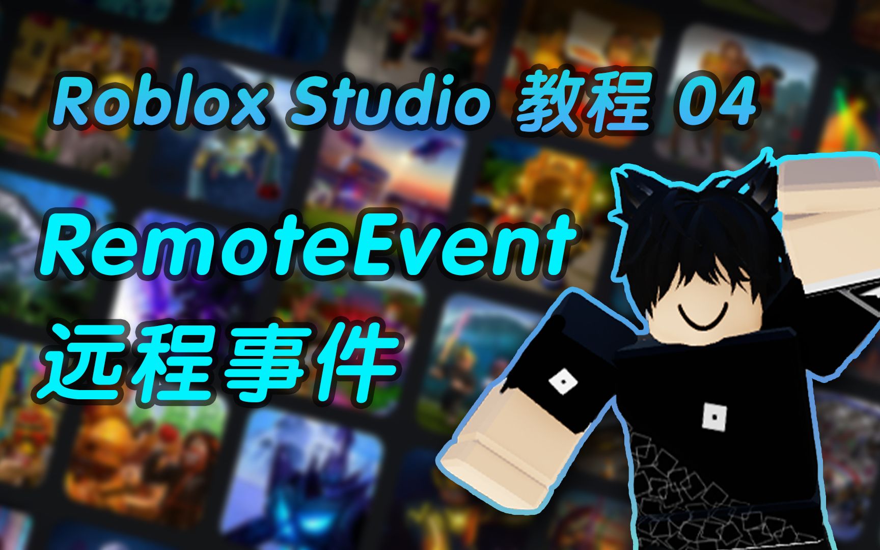 如何使用Roblox Studio来开发游戏？用RemoteEvent来沟通前后端，成为一位网络游戏开发大师！【2022教程04】-哔哩哔哩