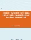 【冲刺】2024年+兰州财经大学030500马克思主义理论《612马克思主义基本原理之马克思主义政治经济学原理》考研终极预测5套卷真题哔哩哔哩bilibili