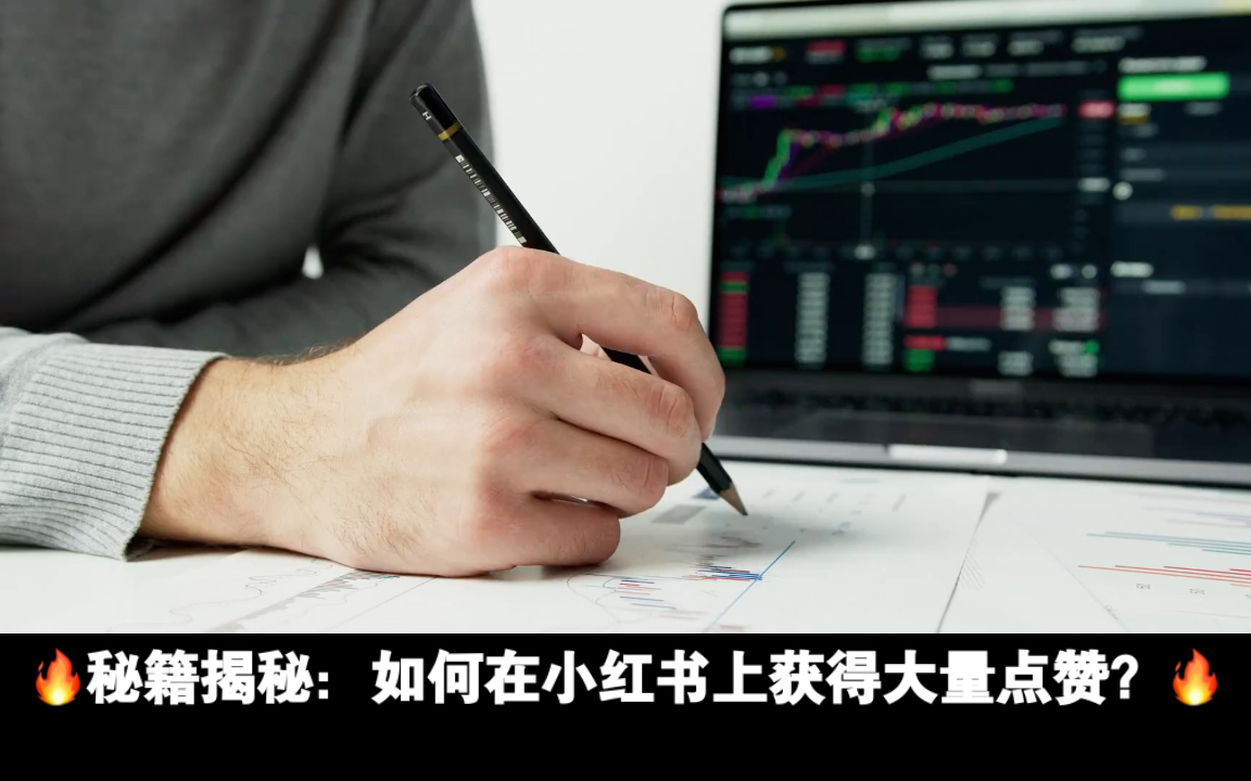 小红书点赞自助平台靠谱吗,真的超级便宜吗