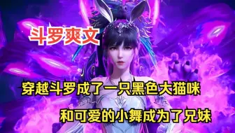斗罗爽文系列之【小虎武魂】我穿越到斗罗成了一只黑色大猫咪，不但和可爱的小舞成为了兄妹，武魂更是传说中的暗魔邪神虎！