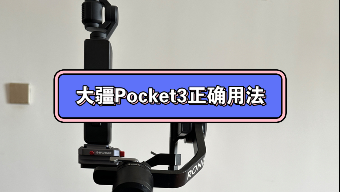 大疆Pocket3正确用法哔哩哔哩bilibili