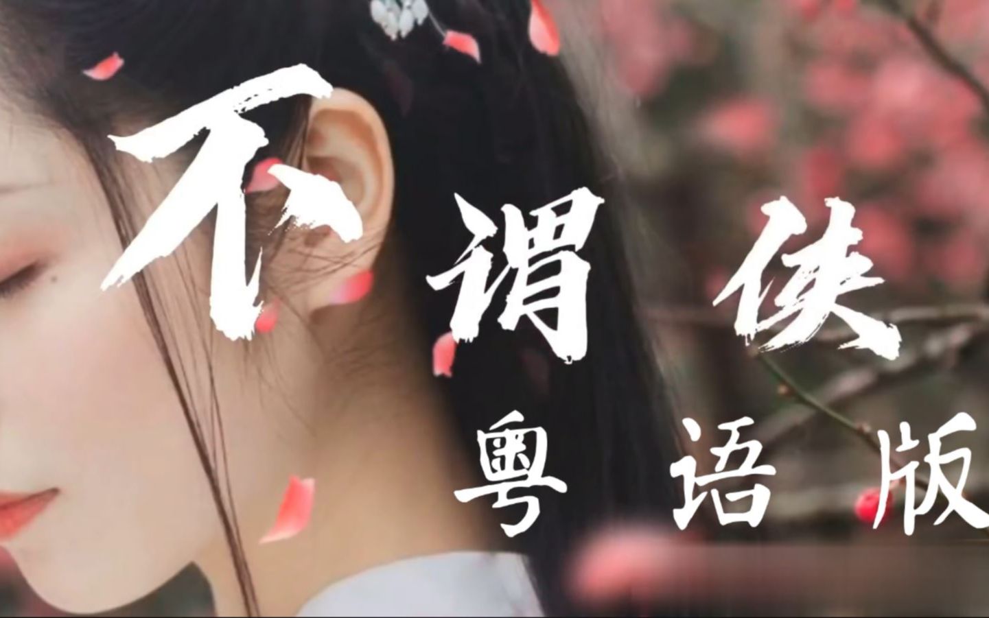 [图]【不谓侠 - Cover 小阿七】完整粤语版！笑逐看名利江湖的粤语古风改编来袭！