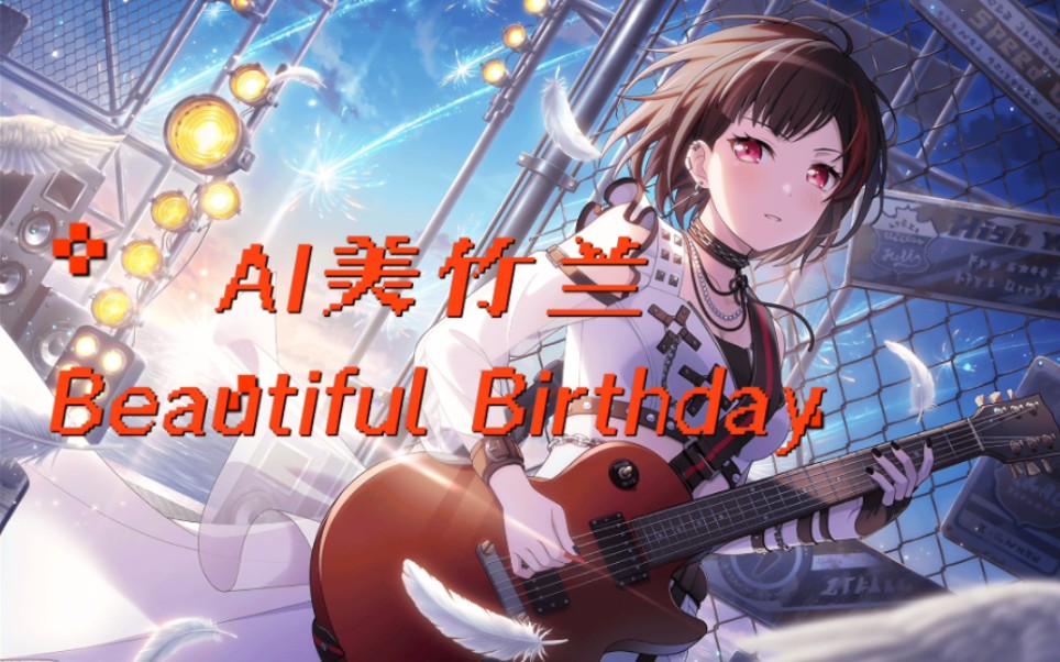 「ai美竹兰」beautiful birthday