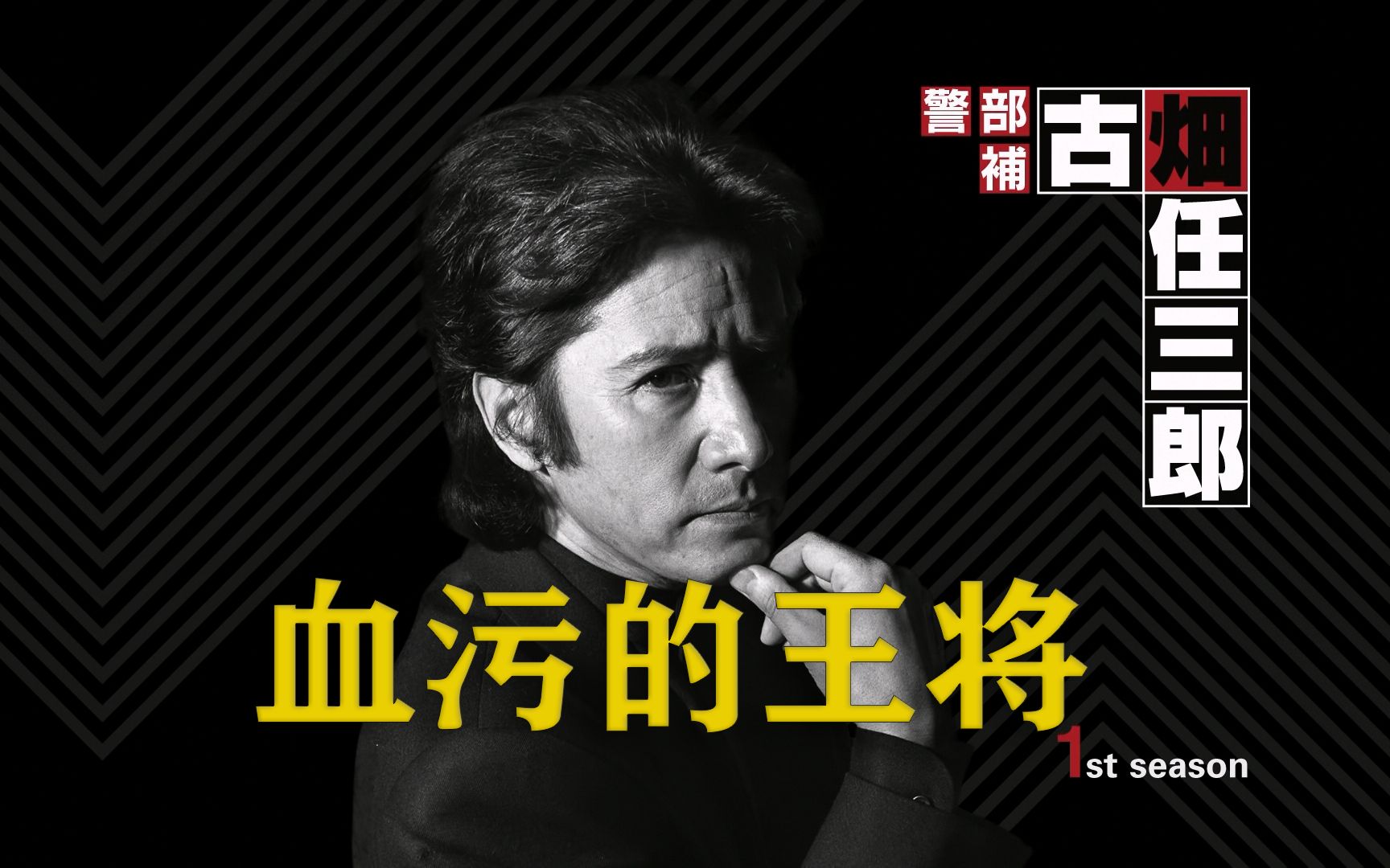 [图]将棋比赛杀人事件，《古畑任三郎》S01E05血污的王将。