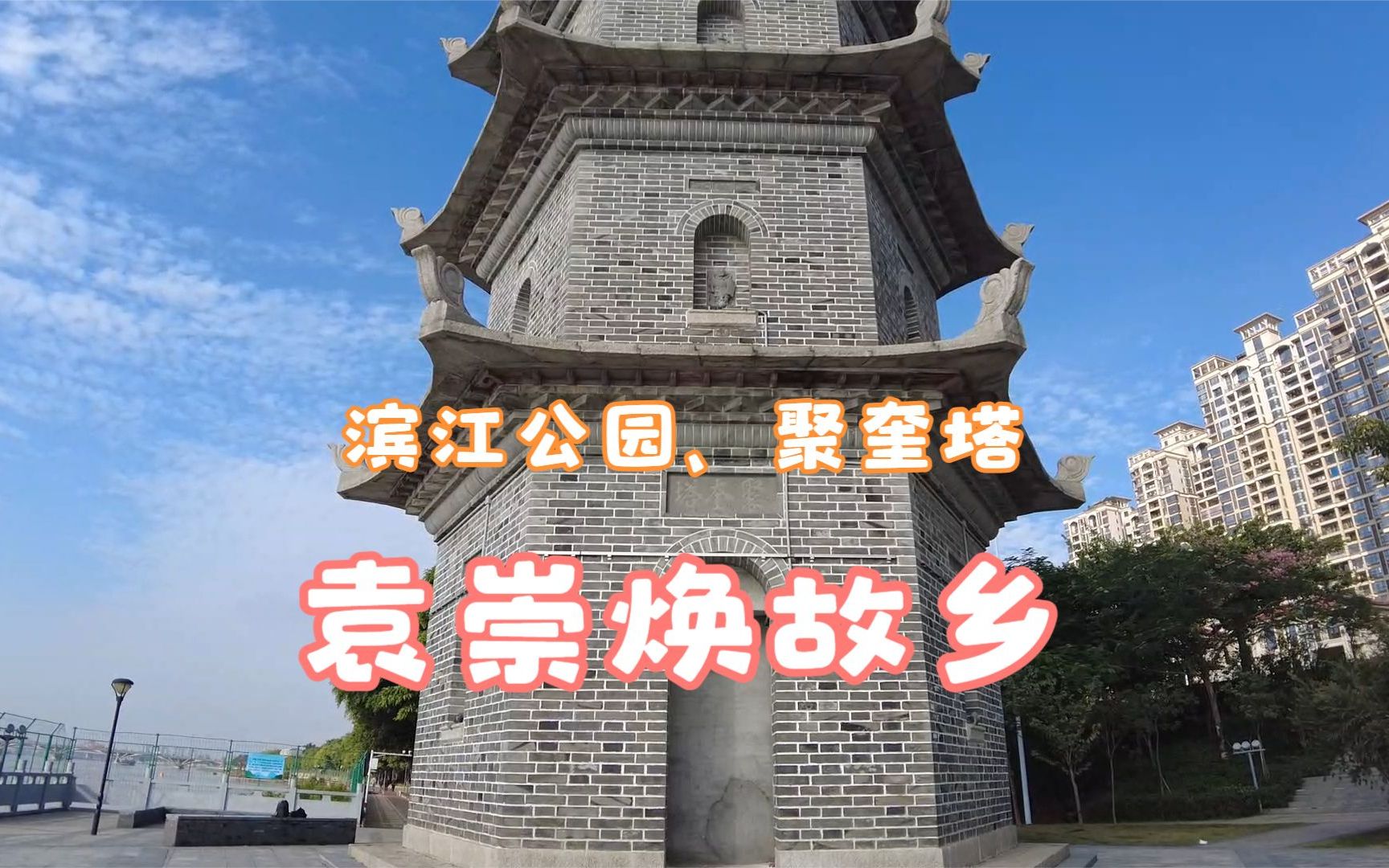 东莞石碣滨江公园,袁崇焕故乡,聚奎塔,人少清静之地