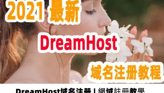 【阿云网事】#35 DreamHost域名注册教程