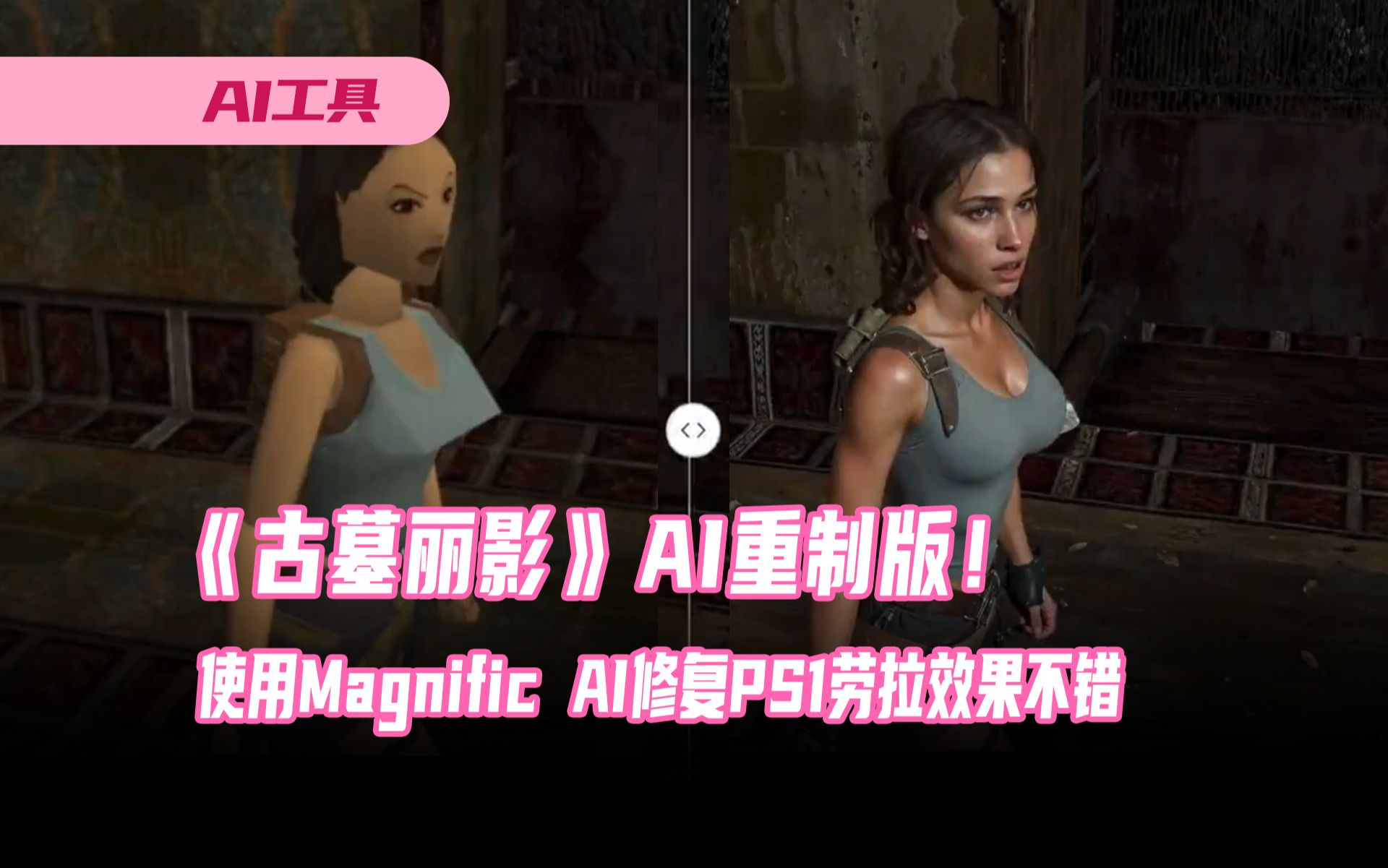 AI重制版!使用Magnific AI修复PS1古墓丽影的劳拉,结果令人惊叹哔哩哔哩bilibili