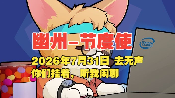 幽州-节度使 2026年7月31日 去无声 你们挂着，听我闲聊