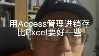 用Access管理进销存比Excel好一些