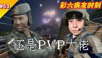 Download Video: 队友居然是PVP大牢！【彩六病友时刻#53】