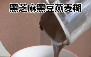 Télécharger la video: 太香了！我能喝一辈子的配方「黑芝麻黑豆燕麦糊」全部食材:·熟黑芝麻15克·燕麦15克·红豆20克·黑豆30克·加水至500ml