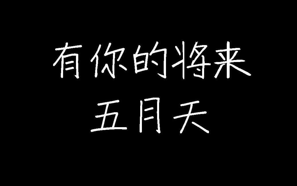 [图]五月天 Mayday【有你的将来】