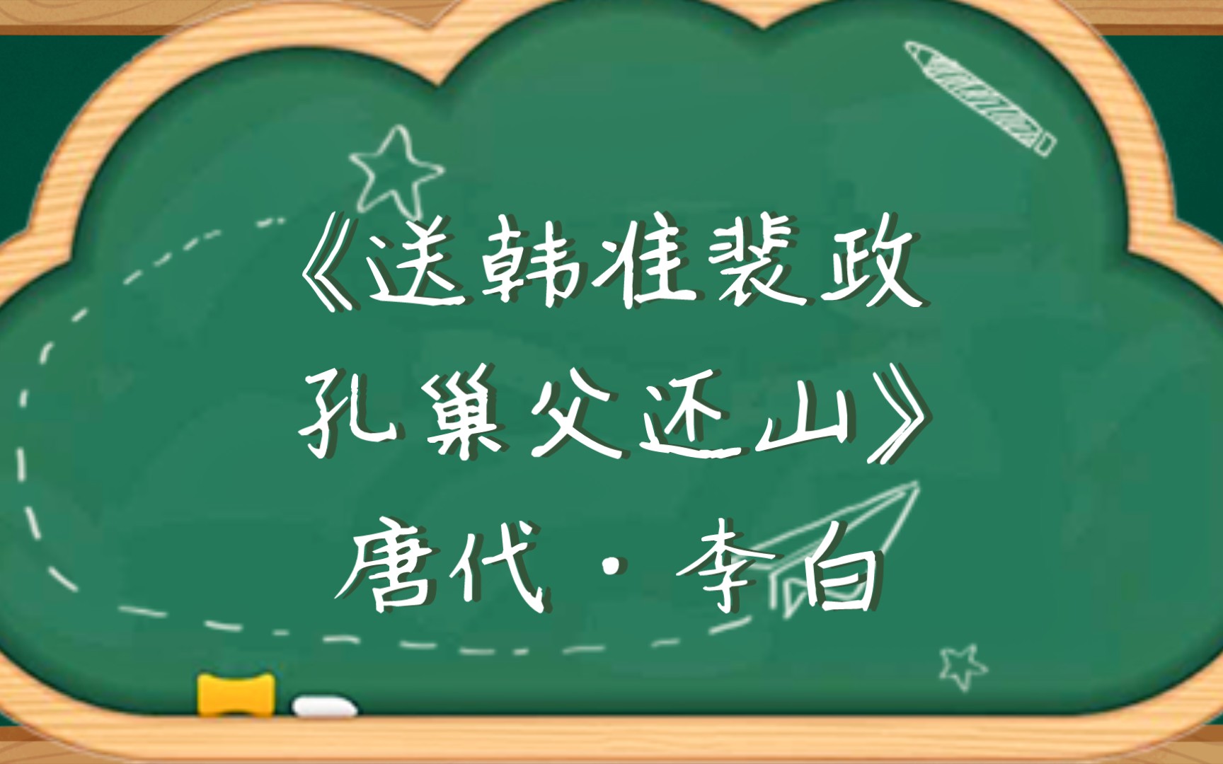 《送韩准裴政孔巢父还山》唐代ⷦŽ白哔哩哔哩bilibili