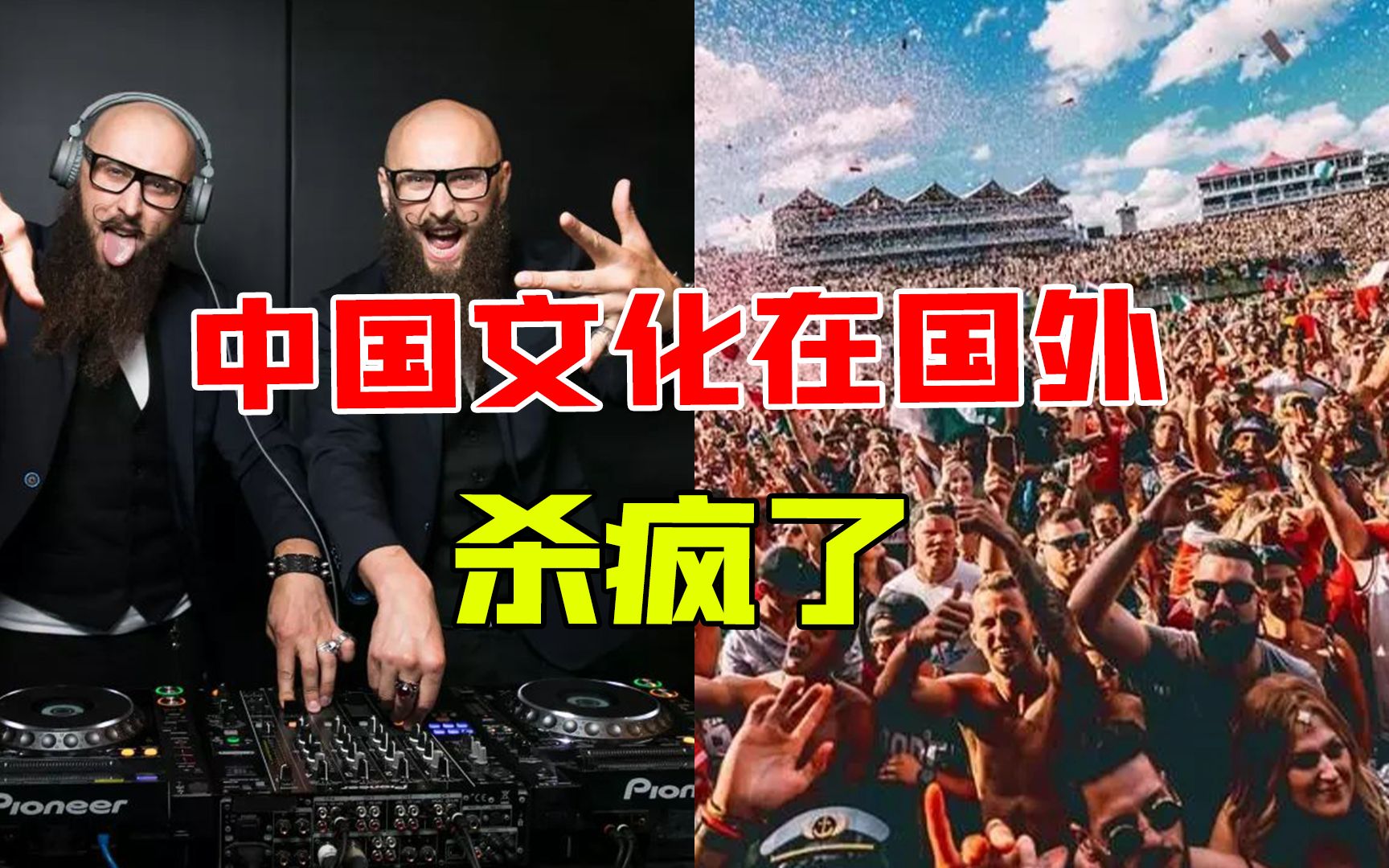 [图]中国文化在国外杀疯了，蹦迪都用中国神曲，网友听不懂就是高级