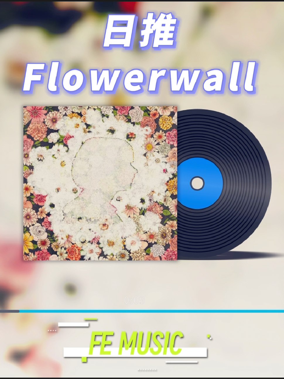 日推丨j pop丨八爷冷门佳作丨 75:米津玄师 79:flowerwall "与你