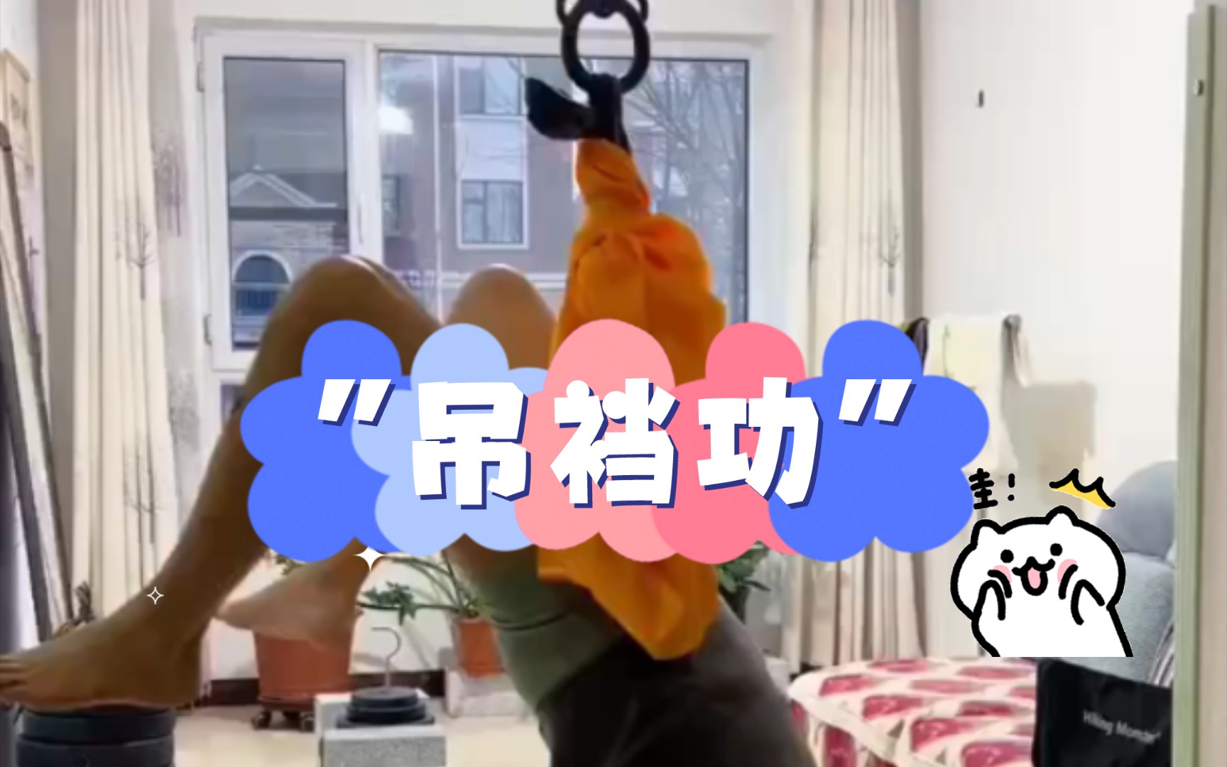 你知道"吊裆功"吗?一个让蛋蛋自己走的神秘力量!