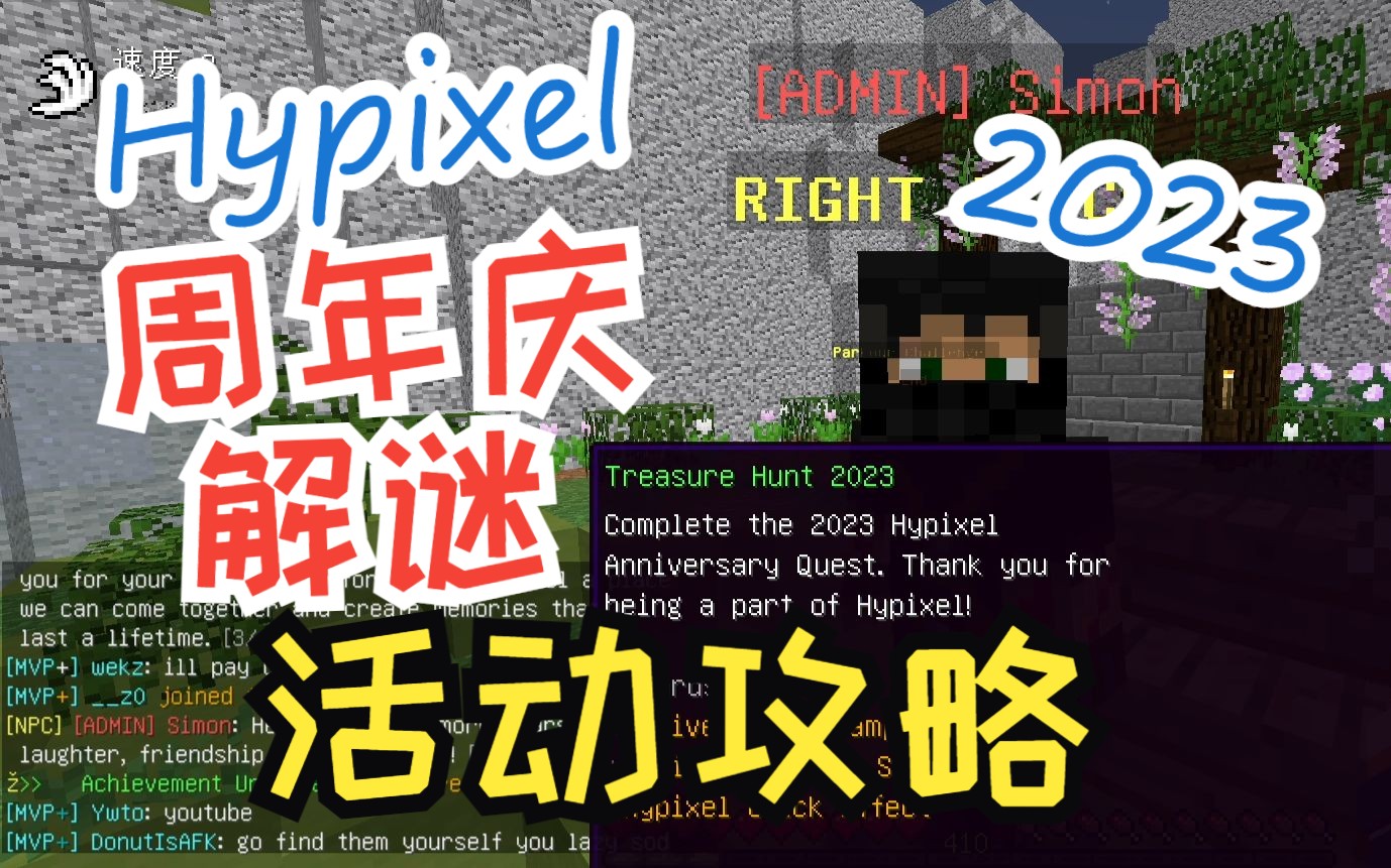 [2023][Hypixel]十周年庆典地图解谜攻略哔哩哔哩bilibili我的世界